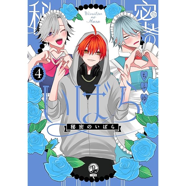 Amazon.co.jp: 秘密のいばら(1) (comic POOL) : ちふゆ: 本