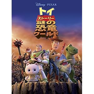 トイ・ストーリー 謎の恐竜ワールド (吹替版)