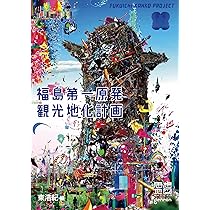 日本2.0 思想地図β vol.3 | 東 浩紀, 村上 隆, 津田 大介, 高橋 源一郎
