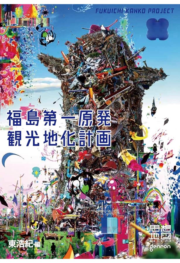 日本2.0 思想地図β vol.3 | 東 浩紀, 村上 隆, 津田 大介, 高橋 源一郎