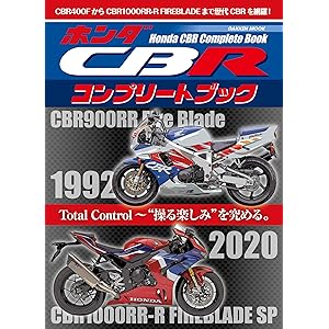 ホンダCBRコンプリートブック (学研ムック)の表紙