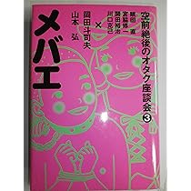 回収: 史上最強のオタク座談会2 | 岡田 斗司夫 |本 | 通販 | Amazon