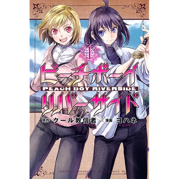 Amazon.co.jp: ピーチボーイリバーサイド（3） (月刊少年マガジンR