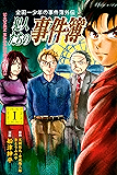 金田一少年の事件簿外伝　犯人たちの事件簿（１） (週刊少年マガジンコミックス)