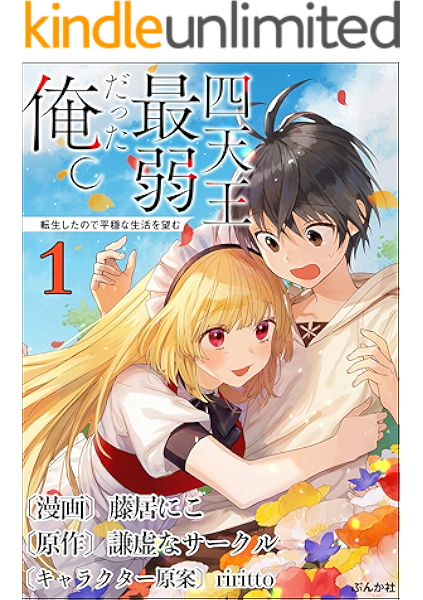 四天王最弱だった俺 転生したので平穏な生活を望む コミック版 分冊版 第1話 Bkコミックス 藤居にこ 謙虚なサークル Riritto ファンタジー Kindleストア Amazon