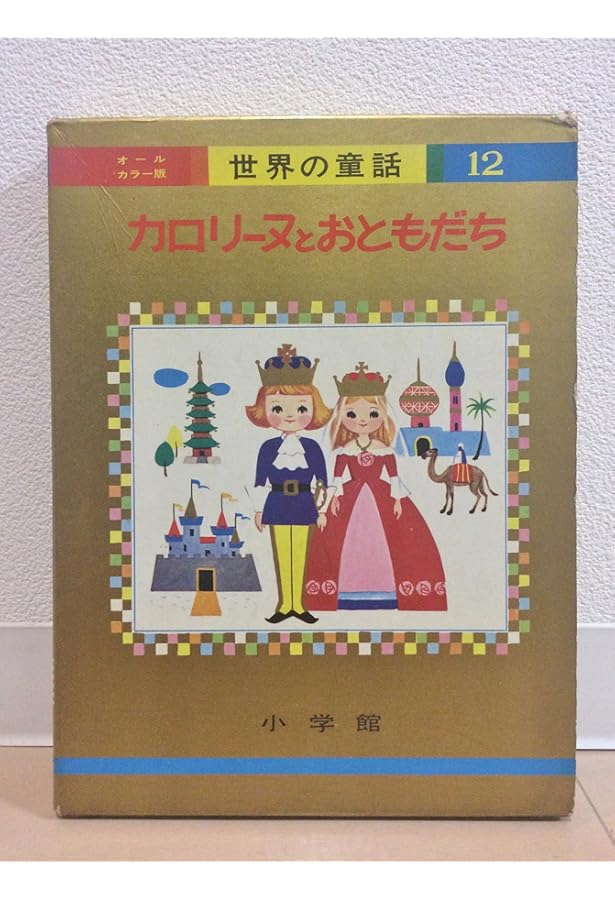 カロリーヌのつきりょこう (オールカラー版世界の童話 19