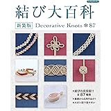 結び大百科 新装版 (Boutique books)