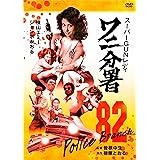 スーパーGUNレディ ワニ分署 [DVD]