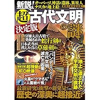 Amazon.co.jp: 世界の超古代文明FILE: 完全版 (ムーSPECIAL) : 古代