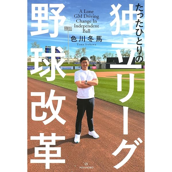 崖っぷちリーガー 徳島インディゴソックス、はぐれ者たちの再起