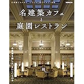 名建築カフェと庭園レストラン (ぴあMOOK)