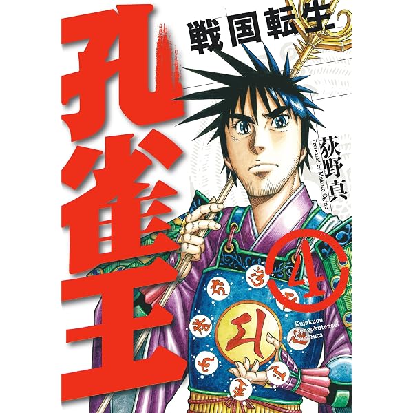 Amazon.co.jp: 孔雀王 戦国転生(5) (SPコミックス) eBook : 荻野真
