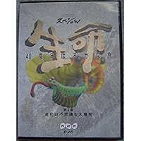 NHKスペシャル 生命40億年はるかな旅 第4話:花に追われた恐竜 [DVD] Amazon.co.jp: 生命〜40億年はるかな旅〜第4集「花に追われた