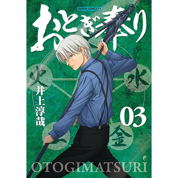 おとぎ奉り《新装版》 1巻 (バンチコミックス) | 井上淳哉 | 青年