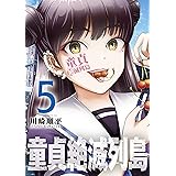 童貞絶滅列島（５） (少年マガジンエッジコミックス)