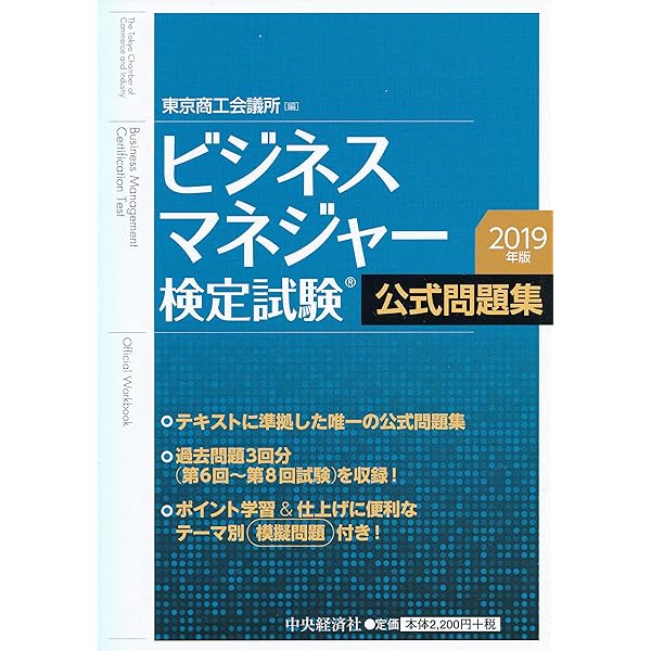 ビジネスマネジャー検定試験® 公式問題集〈2021年版〉 | 東京商工会議