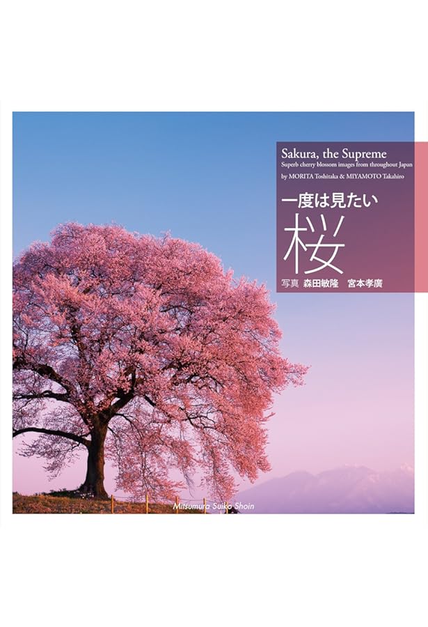 日本桜集 日本桜集 日本桜集 | 大井次三郎、太田洋愛 | nostos books ノストス