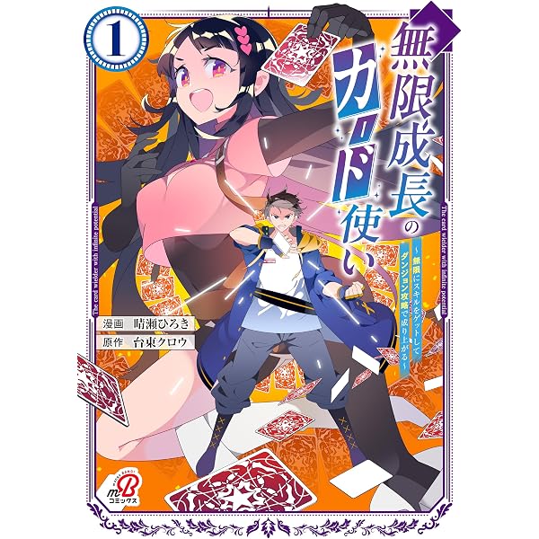 Amazon.co.jp: 無限成長のカード使い~無限にスキルをゲットして