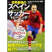 世界最強のスペインサッカートレーニングBOOK | 中嶋 亨 |本 | 通販