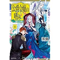Amazon.co.jp: 公爵令嬢の嗜み (カドカワBOOKS W れ 1-1-1) : 澪
