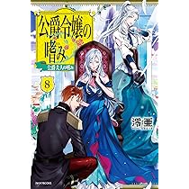Amazon.co.jp: 公爵令嬢の嗜み8 公爵夫人の嗜み (カドカワBOOKS