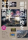 物語と画作りで人を魅了する 最高の一枚を写し出す写真術 (こんな写真が撮れるのか! シリーズ)