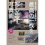 物語と画作りで人を魅了する 最高の一枚を写し出す写真術 (こんな写真が撮れるのか! シリーズ)