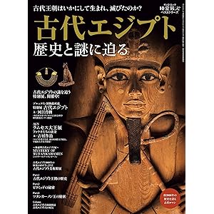時空旅人 別冊 古代エジプト 歴史と謎に迫るの表紙