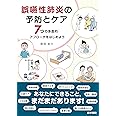 誤嚥性肺炎の予防とケア(7つの多面的アプローチをはじめよう)