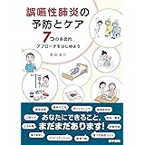 誤嚥性肺炎の予防とケア(7つの多面的アプローチをはじめよう)