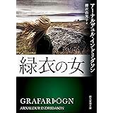 緑衣の女 エーレンデュル捜査官シリーズ (創元推理文庫)