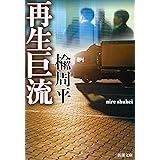 再生巨流 (新潮文庫)
