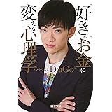 「好き」を「お金」に変える心理学 (PHP文庫)