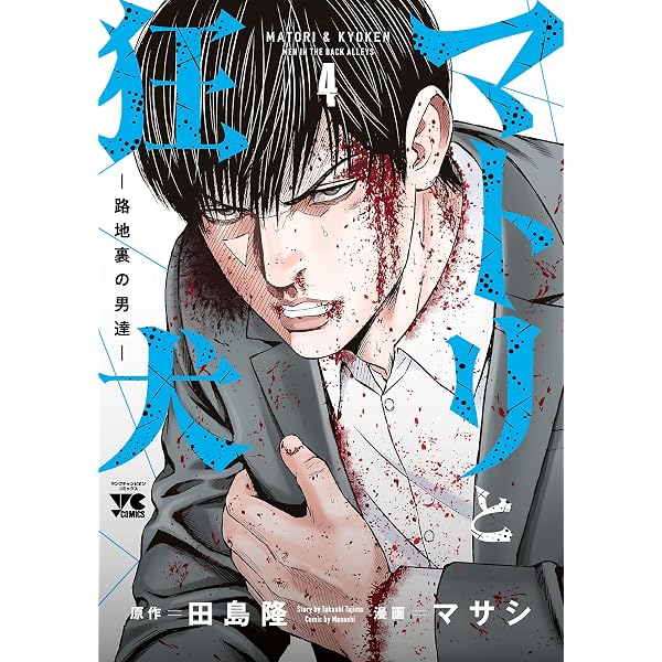 Amazon.co.jp: マトリと狂犬 ―路地裏の男達― 1 (ヤングチャンピオン