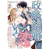 政略結婚でも恋したい！〜惚れ薬を飲んだら婚約者が肉食系に豹変しまして〜3 政略結婚でも恋したい！〜惚れ薬を飲んだら婚約者が肉食系に豹変しまして〜シリーズ (Puffs more)