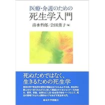【4冊セット】『最後の講義』ほか 死生学・ケア関連 Amazon.co.jp: 死生観 : 加藤 咄堂: 本