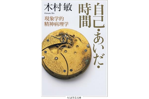 自己・あいだ・時間　──現象学的精神病理学 (ちくま学芸文庫)