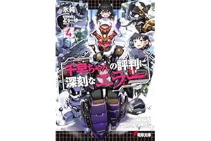 千早ちゃんの評判に深刻なエラー４ (電撃文庫)