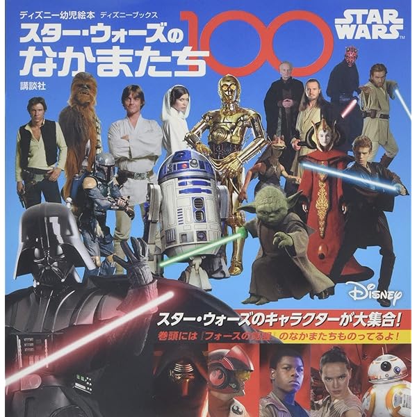 STAR WARS スター・ウォーズのなかまたち100 (ディズニーブックス