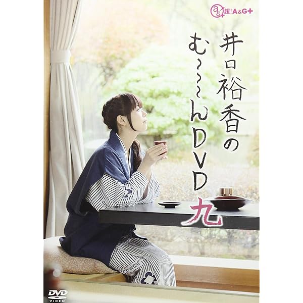 Amazon.co.jp: 井口裕香のむ~~~ん⊂( ^ω^)⊃ DVD に : 井口裕香
