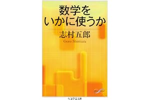 数学をいかに使うか (ちくま学芸文庫)