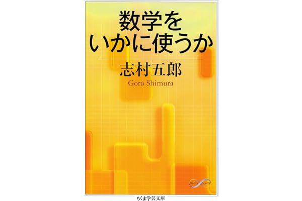 数学をいかに使うか (ちくま学芸文庫)