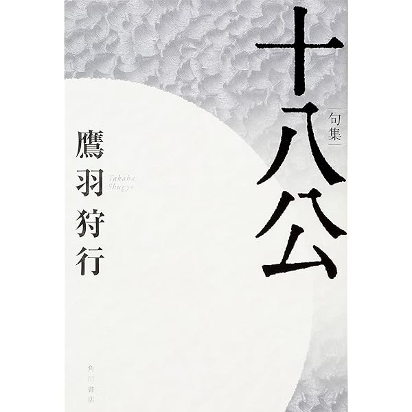 新装版 鷹羽狩行 自選自解句集 | 鷹羽 狩行 |本 | 通販 | Amazon