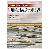 フィールドマニュアル 図説 堆積構造の世界