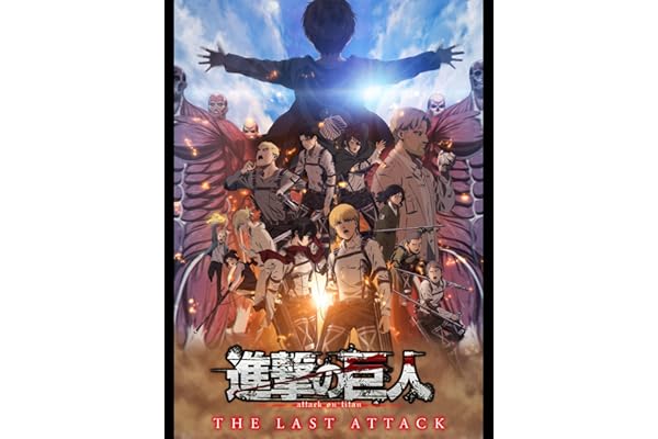 劇場版「進撃の巨人」完結編THE LAST ATTACK