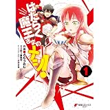 はたらく魔王さまのメシ！1 (電撃コミックスNEXT)