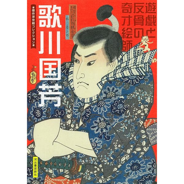 歌川国芳: 遊戯と反骨の奇才絵師 (傑作浮世絵コレクション) | 河出書房