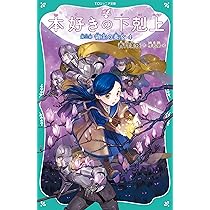 TOジュニア文庫】本好きの下剋上 第三部 領主の養女6 | 香月美夜