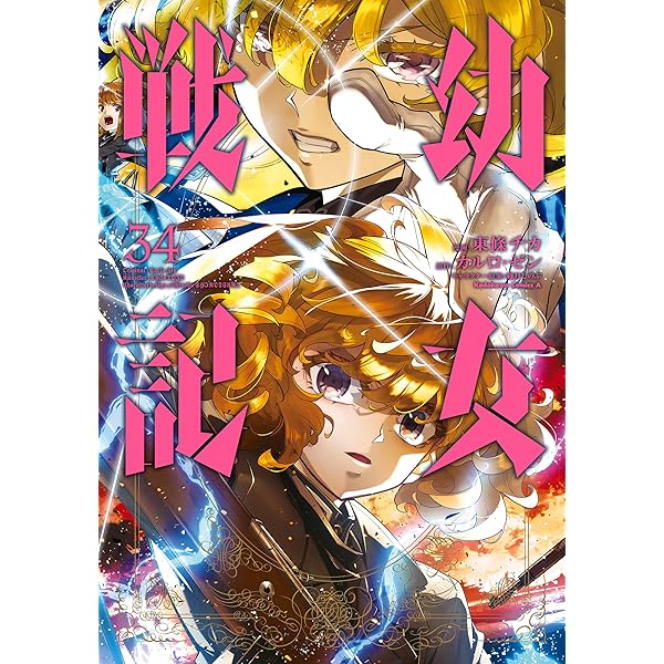 Amazon.co.jp: 幼女戦記(31) (角川コミックス・エース) 電子書籍: 東條
