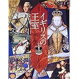 図説 イギリスの王室 (ふくろうの本)